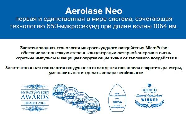 Aerolase Neo лазер с длиной волны 1064 нм (Nd: YAG)