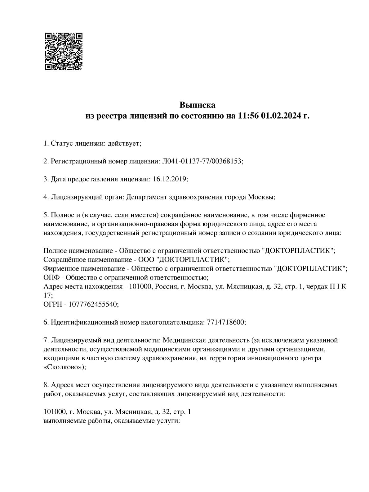 Лицензия Л041-01137-77/00368153 стр. 1