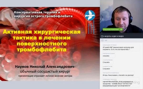 Активная хирургическая тактика в лечении острого тромбофлебита&raquo; - доклад Наумова Н.А.
