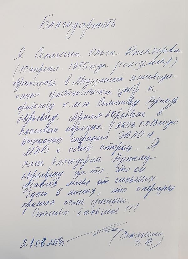 Благодарность хирургу флебологу Семенову А.Ю.