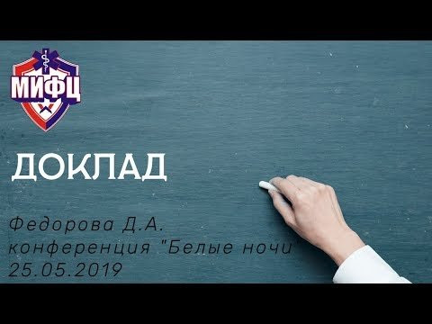Доклад Федорова Д.А. на конференции "Белые ночи 2019" в Санкт-Петербурге