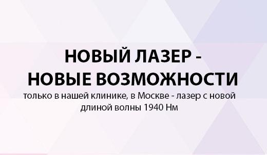 Новый лазер - новые возможности в клинике МИФЦ